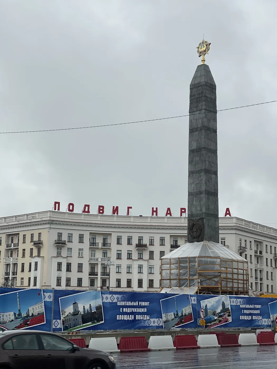The Victory obelisk on Victory Square, Minsk